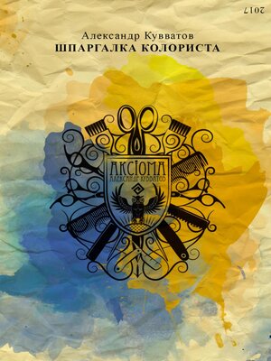 cover image of Шпаргалка колориста
